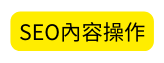SEO內容操作